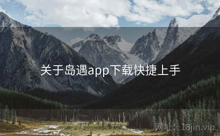 关于岛遇app下载快捷上手  第1张