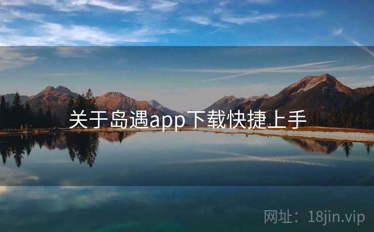 关于岛遇app下载快捷上手  第2张