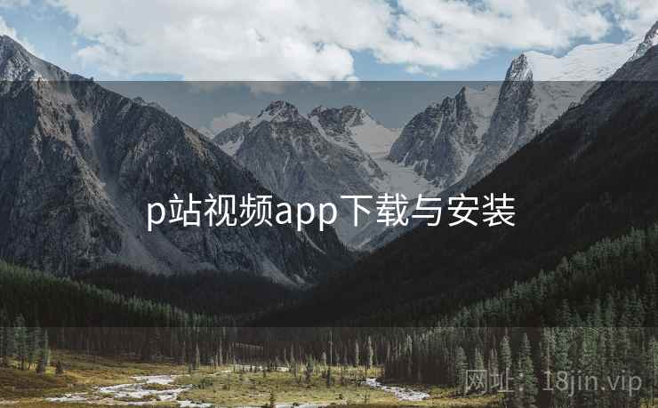 p站视频app下载与安装 第2张 p站视频app下载与安装 第2张