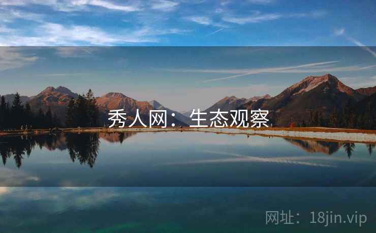 秀人网:生态观察 第2张 秀人网:生态观察 第2张