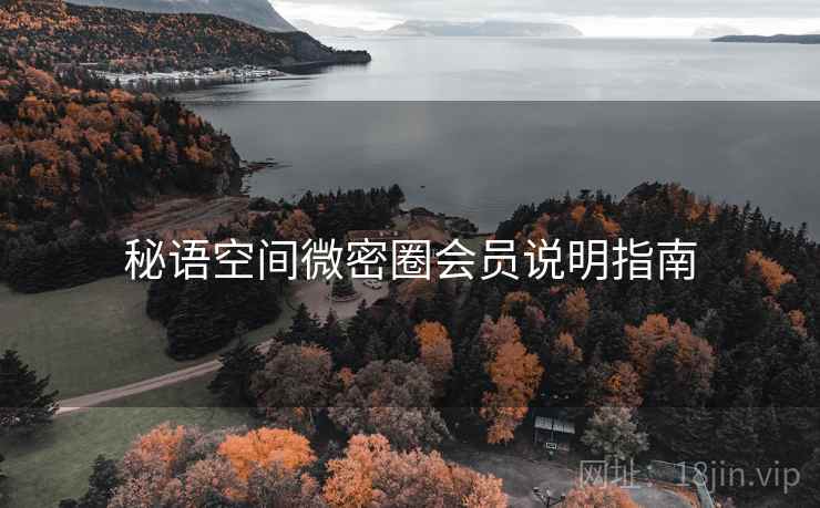 秘语空间微密圈会员说明指南 第2张 秘语空间微密圈会员说明指南 第2张