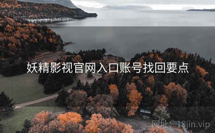 妖精影视官网入口账号找回要点 第2张 妖精影视官网入口账号找回要点 第2张