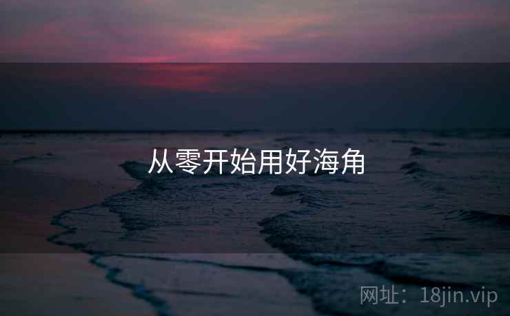 从零开始用好海角 第2张 从零开始用好海角 第2张
