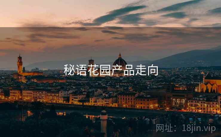 秘语花园产品走向 第1张 秘语花园产品走向 第1张