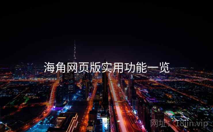 海角网页版实用功能一览 第1张 海角网页版实用功能一览 第1张