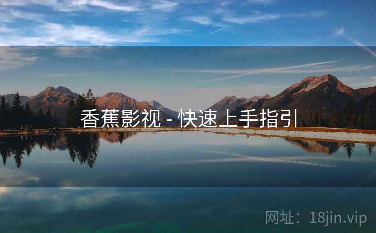 香蕉影视 - 快速上手指引 第2张 香蕉影视 - 快速上手指引 第2张