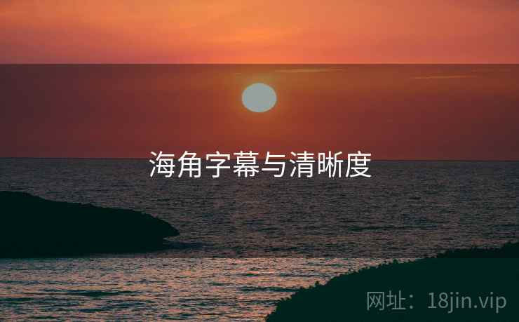 海角字幕与清晰度  第2张