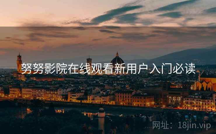 努努影院在线观看新用户入门必读  第1张