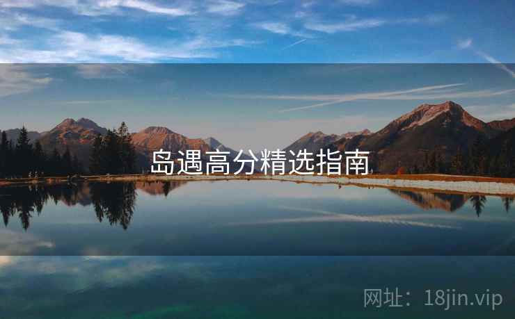 岛遇高分精选指南 第2张 岛遇高分精选指南 第2张